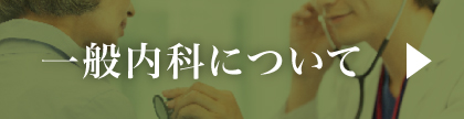 一般内科