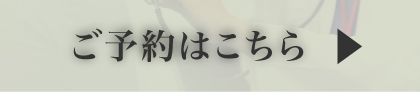 予約はこちら