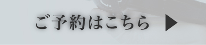 予約はこちら