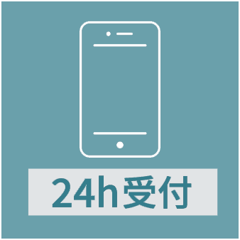 24h受付